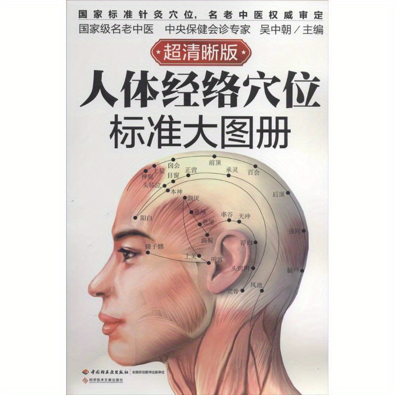 

Human Body Meridian Acupoints Standard Atlas: A Comprehensive Guide To Traditional Chinese Medicine, Chinese Version