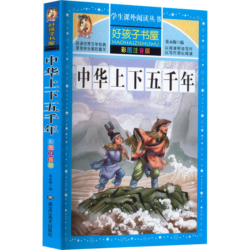 

five Thousand Years Of Chinese History": Illustrated And Annotated Edition For Children - Simplified Chinese, 320 Pages, Paperback - Author: Zhang Yongmei