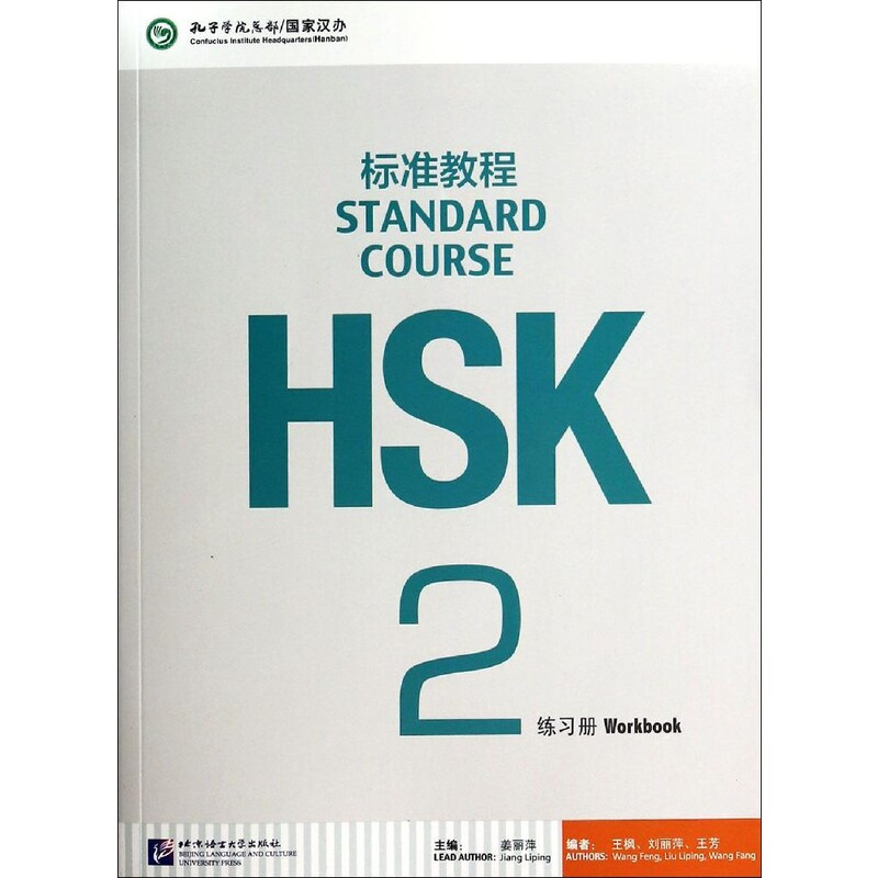 

Hsk Standard Course 2 Exercise Book: A Language Learning Guide For Chinese Learners, Chinese Version