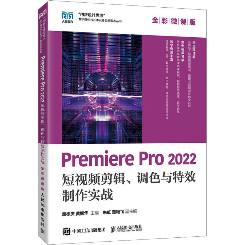 비디오 편집, 컬러 그레이딩 및 프리미어 프로 2022 (풀 컬러   코스 에디션)에서 스페셜 이펙트 제작에 대한 실습, 중국 버전 0