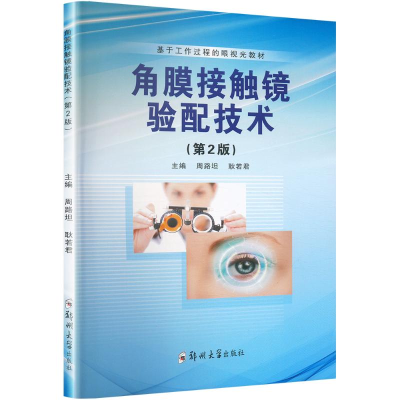 Fitting Techniques for Corneal Contact Lenses (2Nd Edition) Zhengzhou University Press, Chinese Version