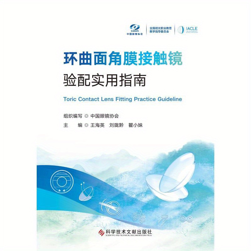 Practical Guide to Toric Contact Lens Fitting: Science and Technology Literature Press Chinese Version