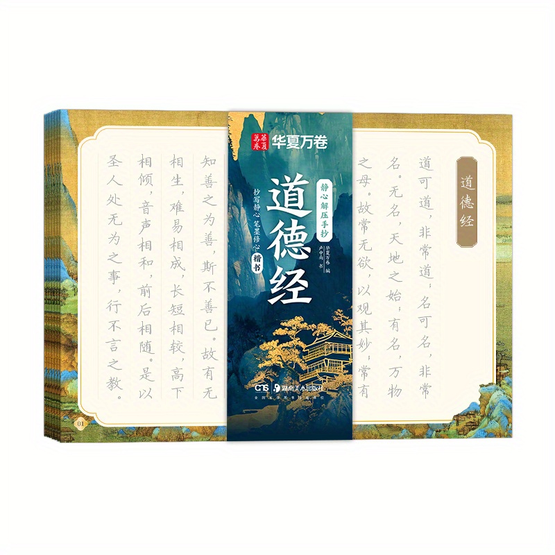 

Quiet Mind And Relax Hand Copy Of Tao Te Ching In Regular Script, Hunan Fine Arts Publishing House, Written By Lu Zhongnan, Compiled By Huaxia Wanjuan Chinese Version