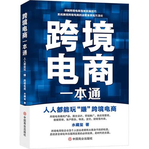 manual de comercio electrónico transfronterizo: una guía para del comercio electrónico transfronterizo auténtico, versión china