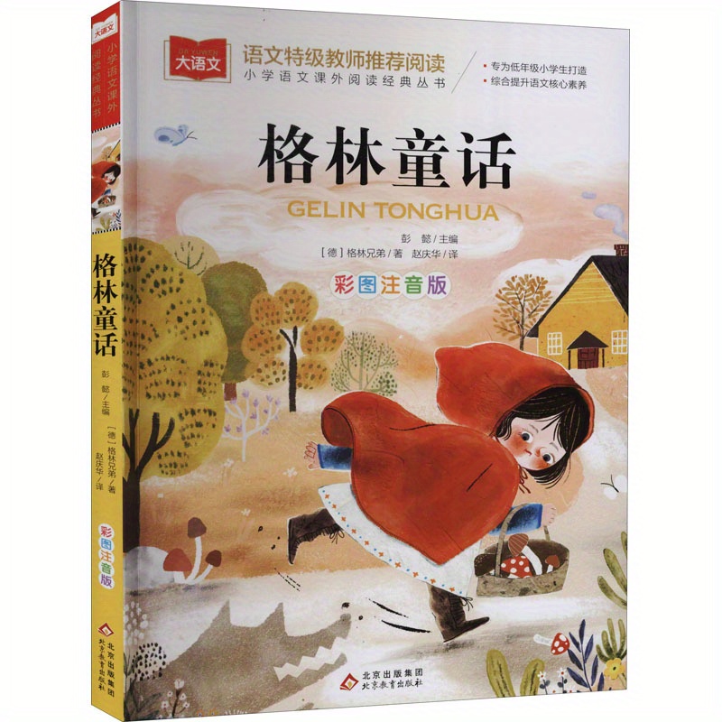 Illustrated And Annotated Version of Grimms' Fairy Tales, Chinese Version