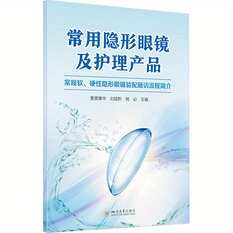 Official Book on Commonly Used Contact Lenses And Care Products, Chinese Version