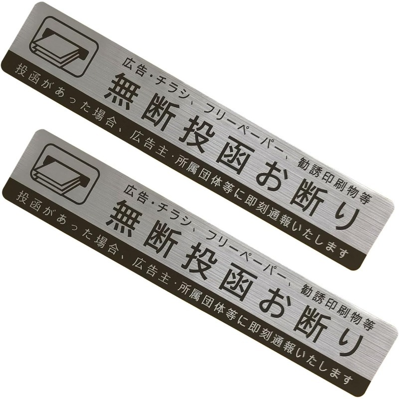 不渡りチラシステッカー 配達不可ステッカー 耐光性・耐水性 28mm×150mm 黒 (不正な配達防止 (白)) 150*28mm (横長)