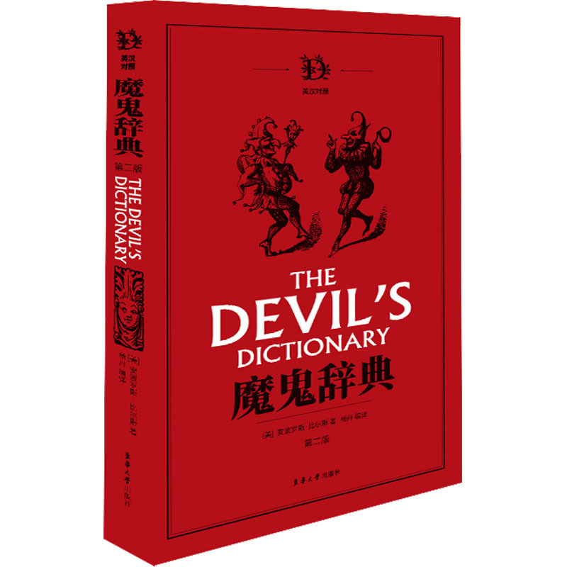 

the Devil's Dictionary" By Ambrose Bierce: A Witty And Satirical Encyclopedia Of The English Language, Chinese Version