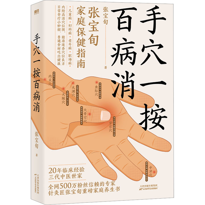 

Hand Acupressure: Hundreds Of Ailments - Zhang Baoxun's Family Health Guide, Publisher: Tianjin Science And Technology Press, 248 Pages, Simplified Chinese, Paperback