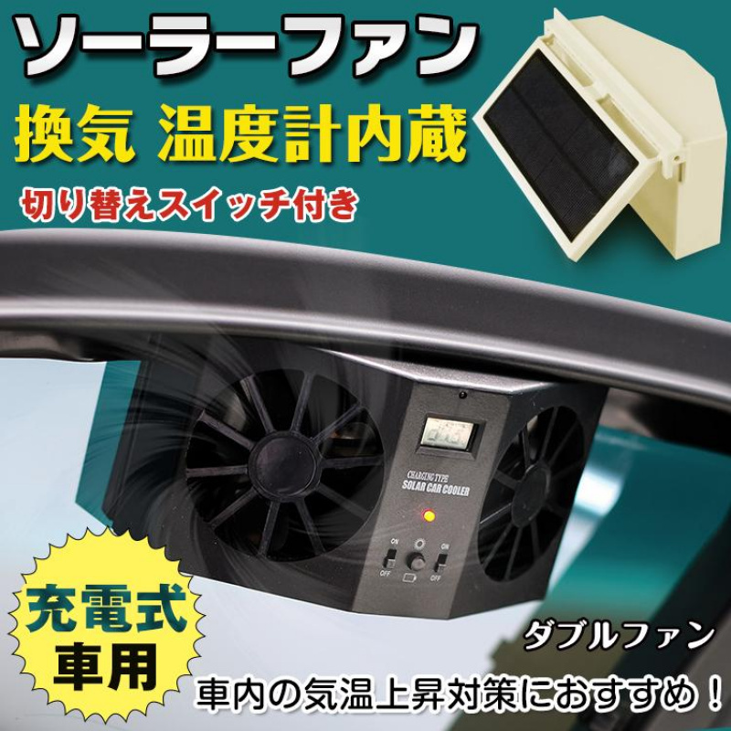 TEMU 車用換気扇 - ウィンドウ、排熱、温度計付き