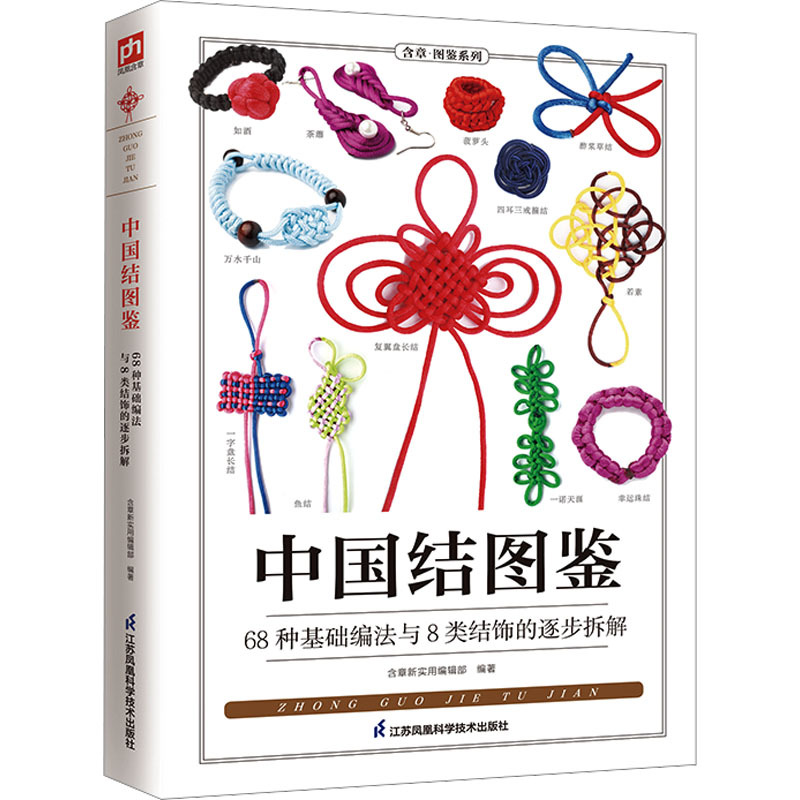 

A Guide To Chinese Knots, Chinese Version