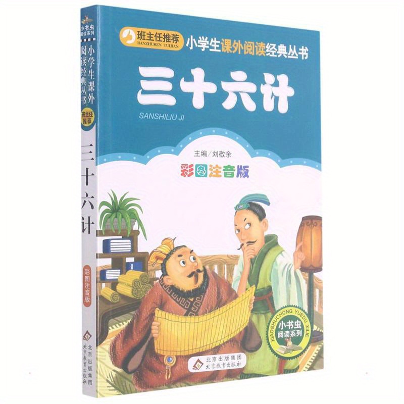 

Thirty-six Strategies Colorful Illustrations With Phonetic Notes Chinese Version