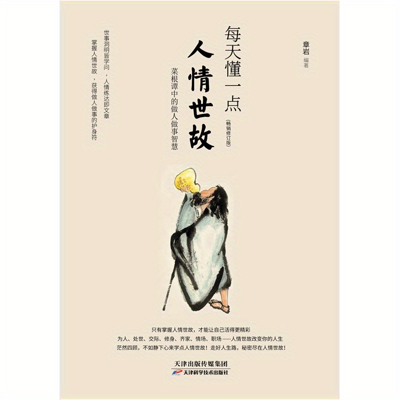 

Learn A Little Bit Of Human Nature Every Day (best-selling Revised Edition) Chinese Version