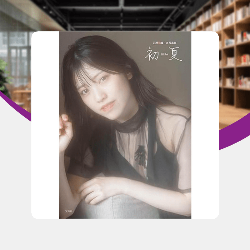 声优石原夏织1st写真集初夏uika 特装版付nft数字特典日文原版日韩石原