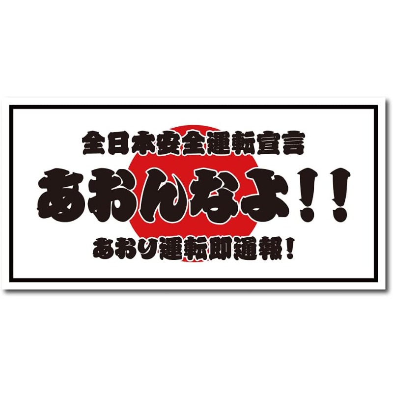 TEMU 【製品タイトル】「道路安全宣言」ビニールステッカー、「暴走運転報告」メムデカール、車のリアウィンドウ用防水