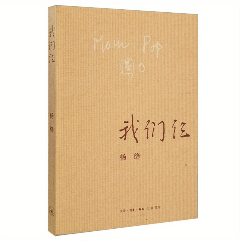 

mom Pop: Our Three" - A Contemporary Chinese Novel By Yang Jiang, Chinese Version