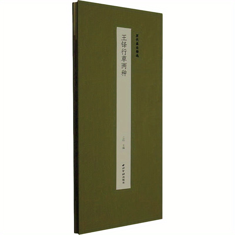 書法傑作：王鐸行書兩種風格，中文版 - Temu Japan