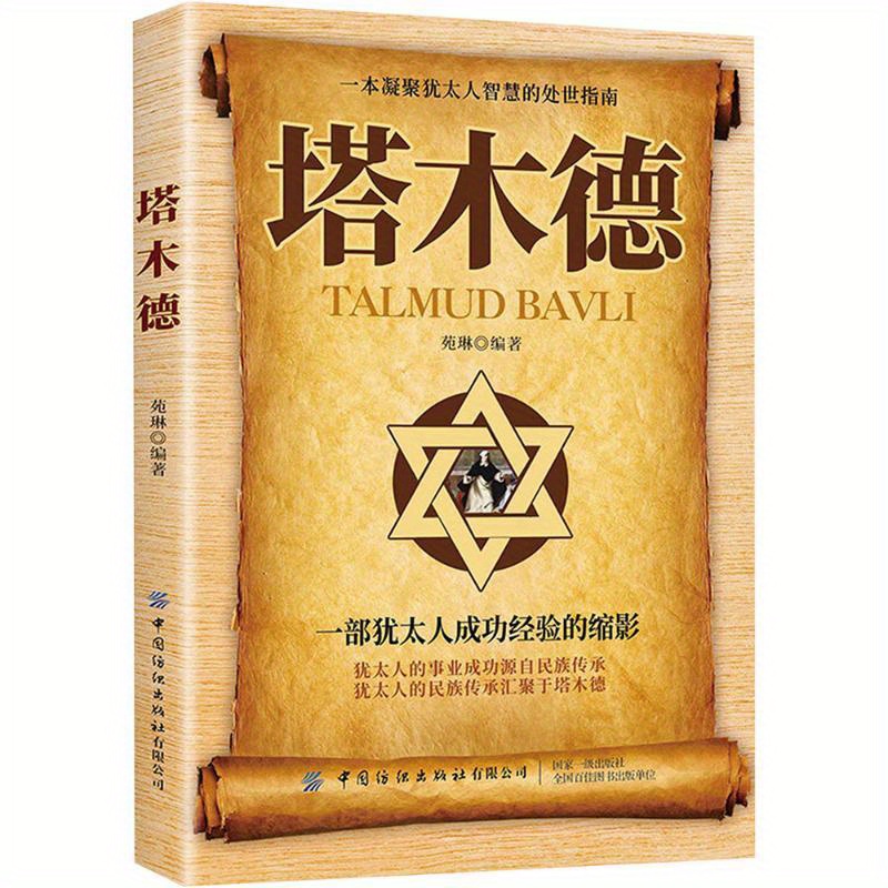 

Talmud Chinese Version