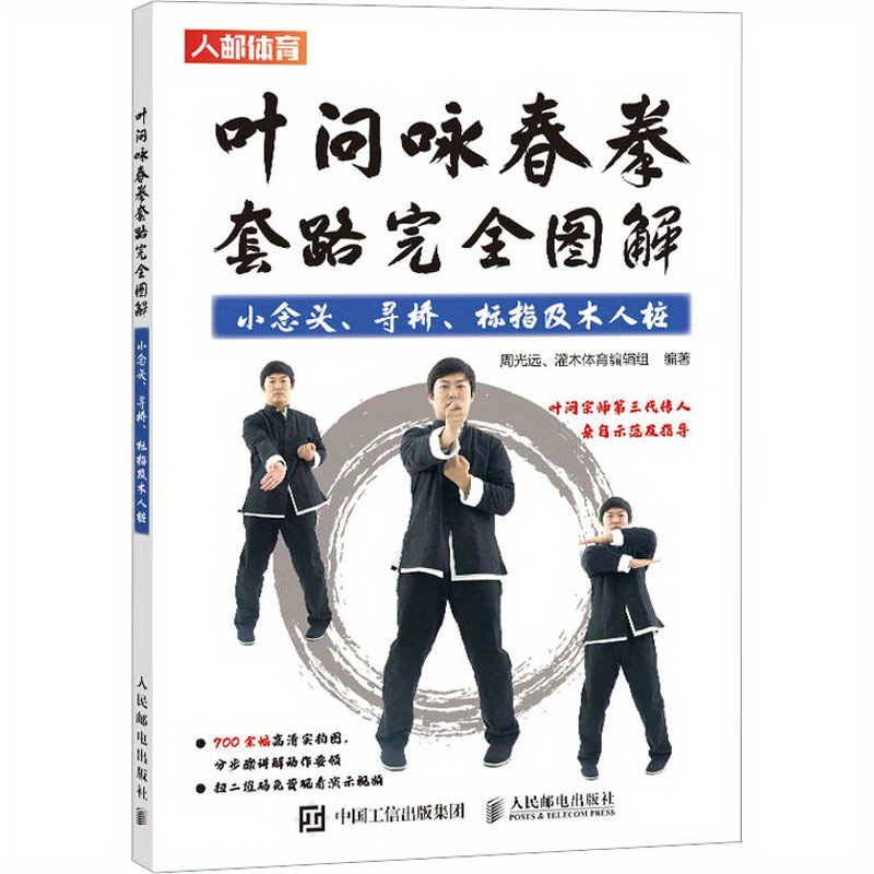 Ip för Man Wing Chun Komplett Illustrerad Rutin: Små Idéer, Brohittning, Fingermärkning och Trä för Man Former Kinesisk Version