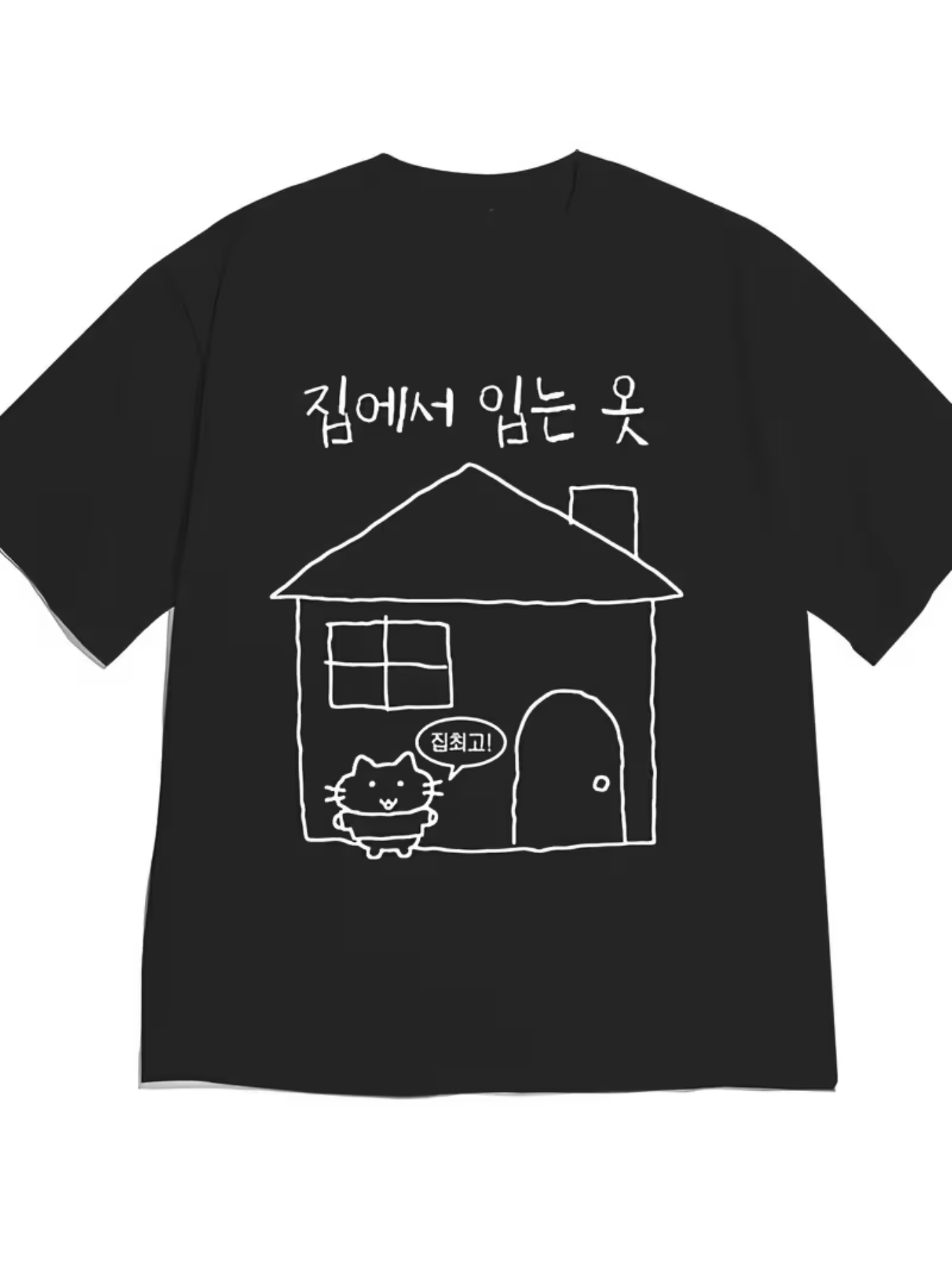 품목 사진 두꺼운 안감 손그림 작은 집, 앉아있는 부드럽고 귀여운 고양이, 한국 손글씨 폰트 프린트, 게으른 집, 루즈한 힐링 반팔
