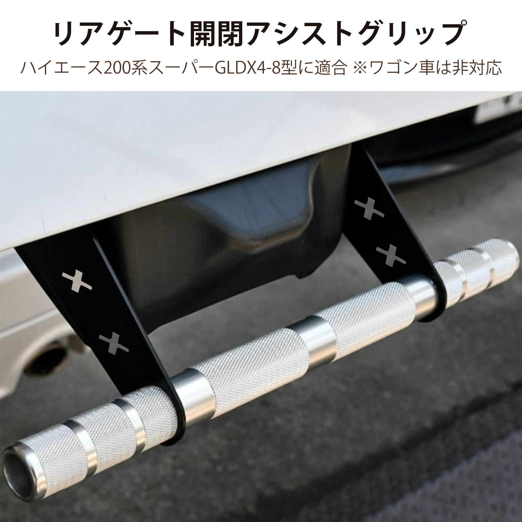 アイテム画像 【トヨタ ヒアース 200シリーズ (レギウスエース) 対応】リアゲート開閉アシストグリップ。スタンダード/ワイドボディ、 /dx、タイプ1～タイプ8に対応