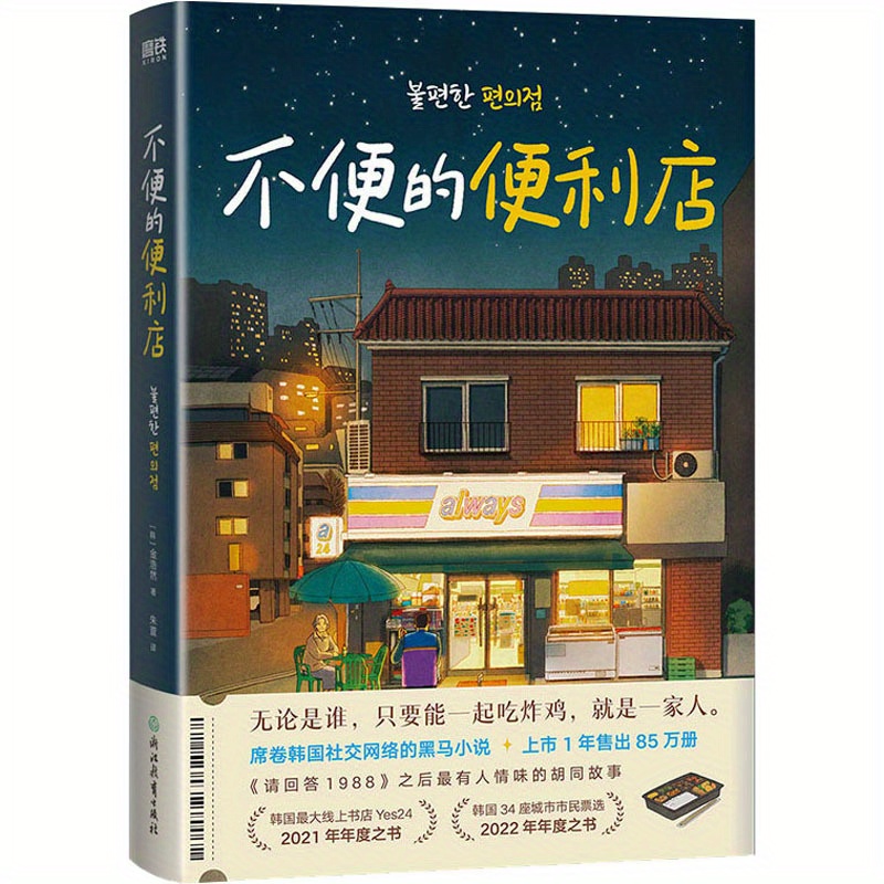 

[1 Book An Inconvenient Convenience Store] An Inconvenient Convenience Store, Chinese Version