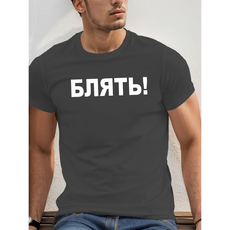 

Men's Casual Short Sleeve T-shirt With Unique Lettering - Breathable Polyester, Crew Neck, Machine Washable - Summer