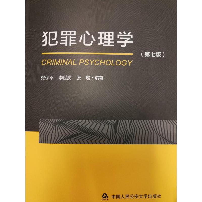 

Criminal Psychology (7th Edition) - A Comprehensive Guide To Understanding Crime And Criminal Behavior, Chinese Version