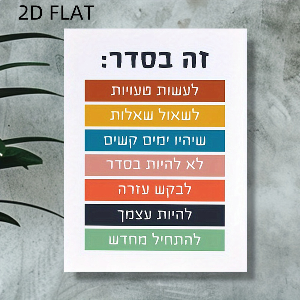 2D FLAT Unframed 30.48x40.64 cm Hebrew Daily Affirmation Poster - Colorful Inspirational Quote Wall Art, Suitable for Teen Bedrooms, Nurseries, Living Rooms, Offices, and Home Decor - Positive Affirmation Canvas Print, Teen Room Decor, Perfect Room