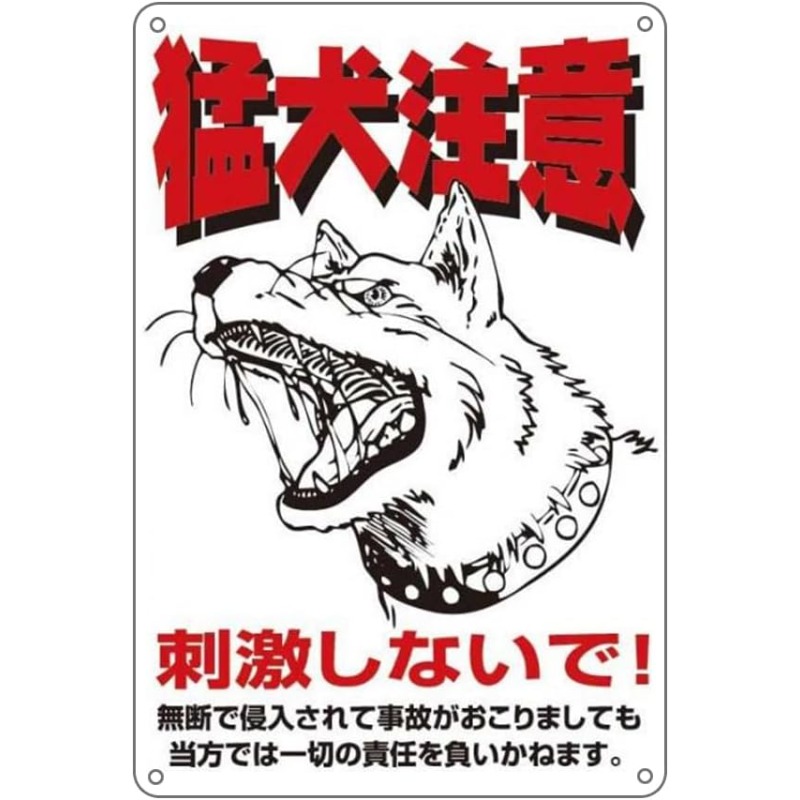 TEMU 【凶暴な犬への注意】挑発しないでください！不正侵入による事故の責任は負りません。金属製警告サイン（吊り下げ用）