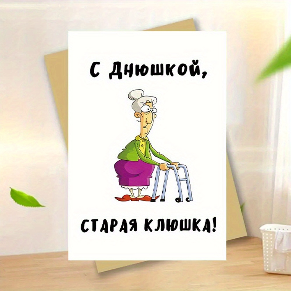 Image of 1pc, Funny Birthday Card With Envelope(11cm*16cm), A Of An Old Grandma On A Cane, For Family, Friend, For Man& Woman, Neighbor, Unusual Items, Thank You Card, Humorous Birthday Greeting Card