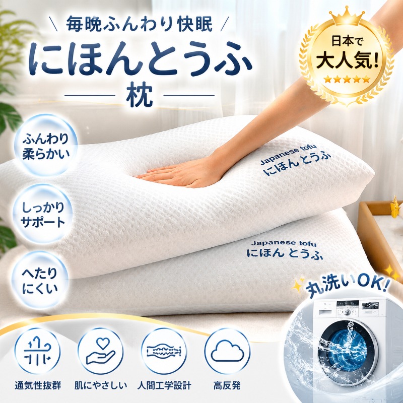 【雲のような快適さ】日本の豆腐枕 - ソフト、高反発、洗濯機洗い可能