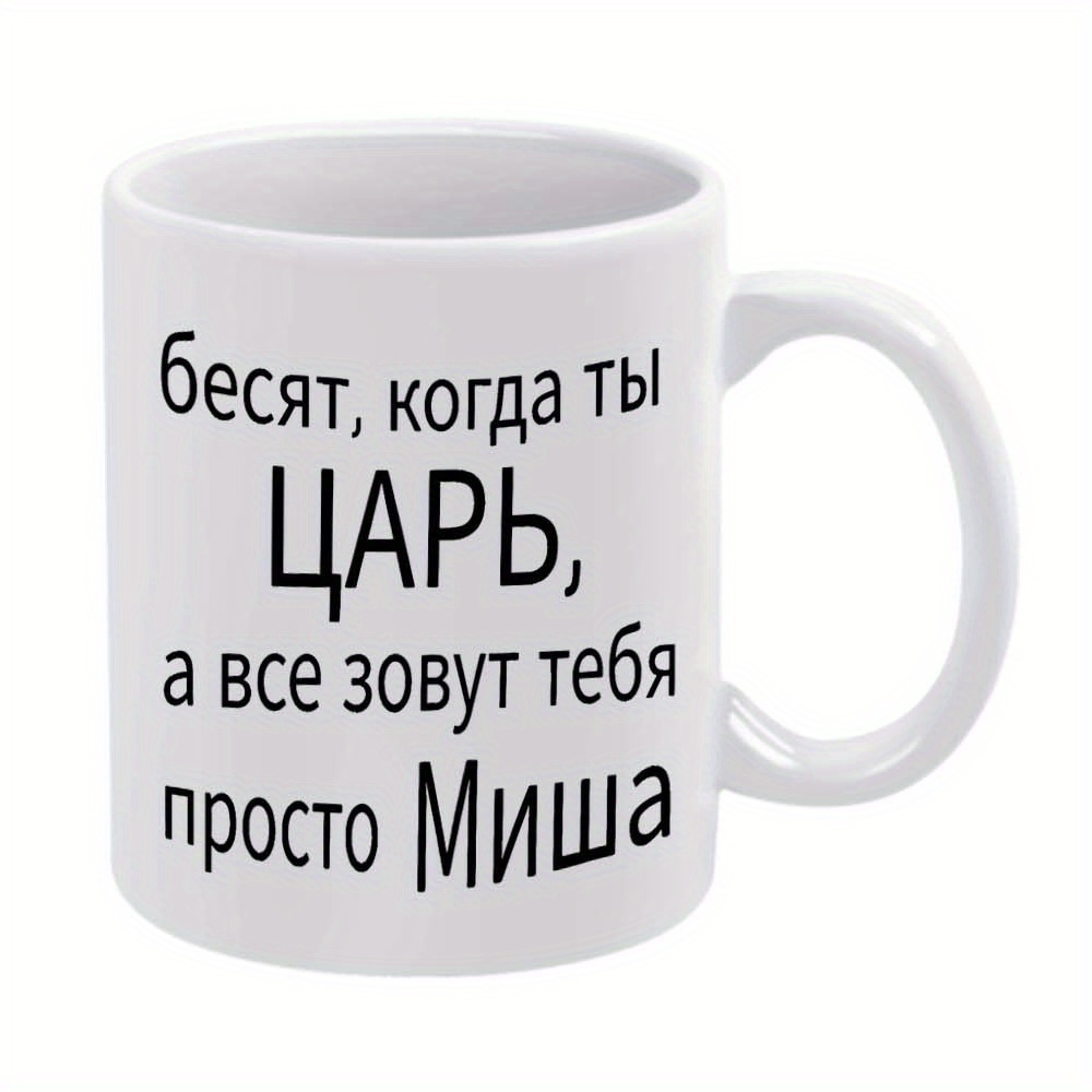 TEMU 1pc, Cyrillic Mug, 11 Ounce, Holiday Gift, Birthday Gift, Christmas Gift, Summer Gift