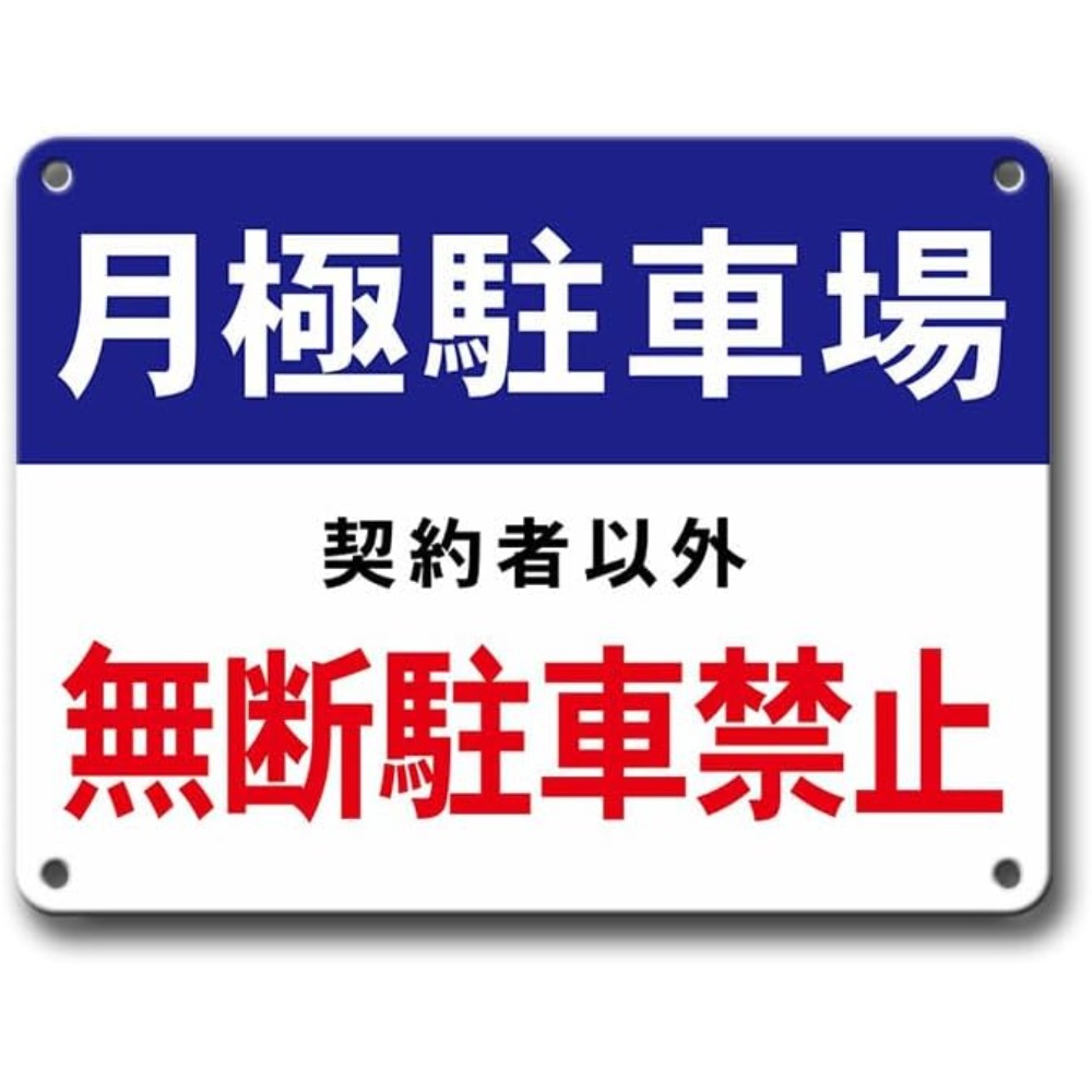 TEMU 2D平面、月極駐車契約者を除き無断駐車禁止、プレートサイン、駐車場メタルサイン、2D平面