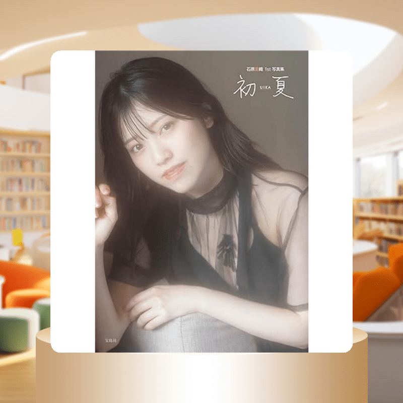 声优石原夏织1st写真集初夏uika 特装版付nft数字特典日文原版日韩石原