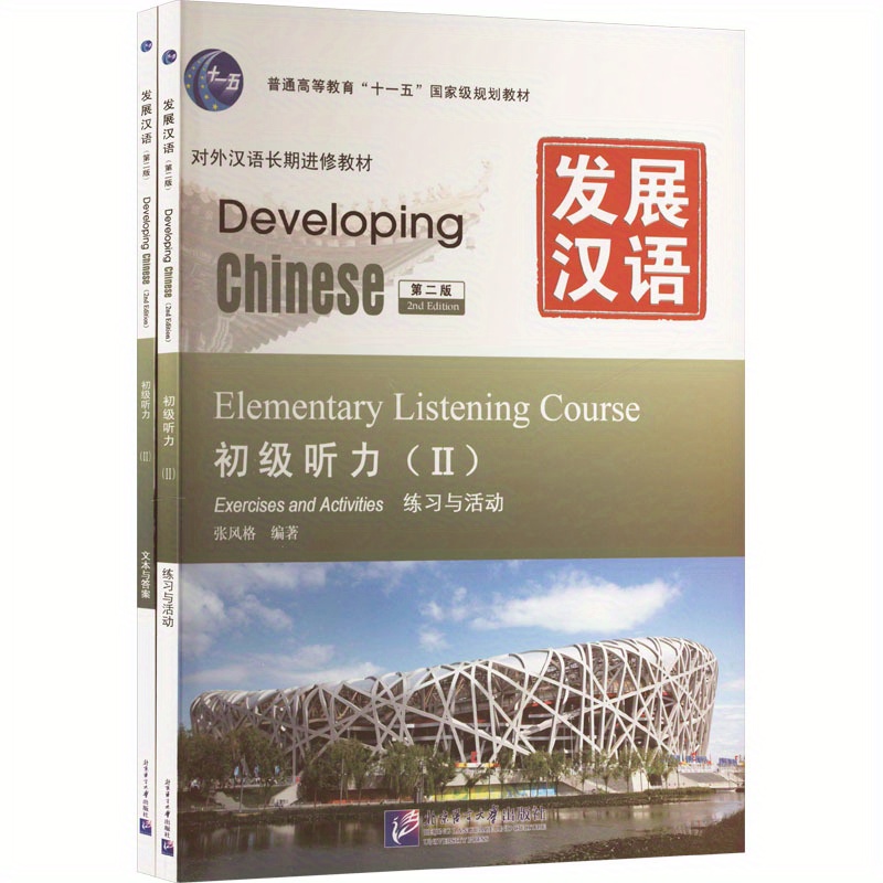 本 Developing Chinese 教材セット