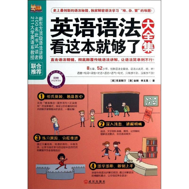 

Complete English Grammar Guide For All Ages 336 Pages Publisher: Wuhan Publishers Authors: Christine, Kim, Liu Wenhao Simplified Chinese Edition Softcover Suitable For Ages 11-90 Published: 2013-04-01