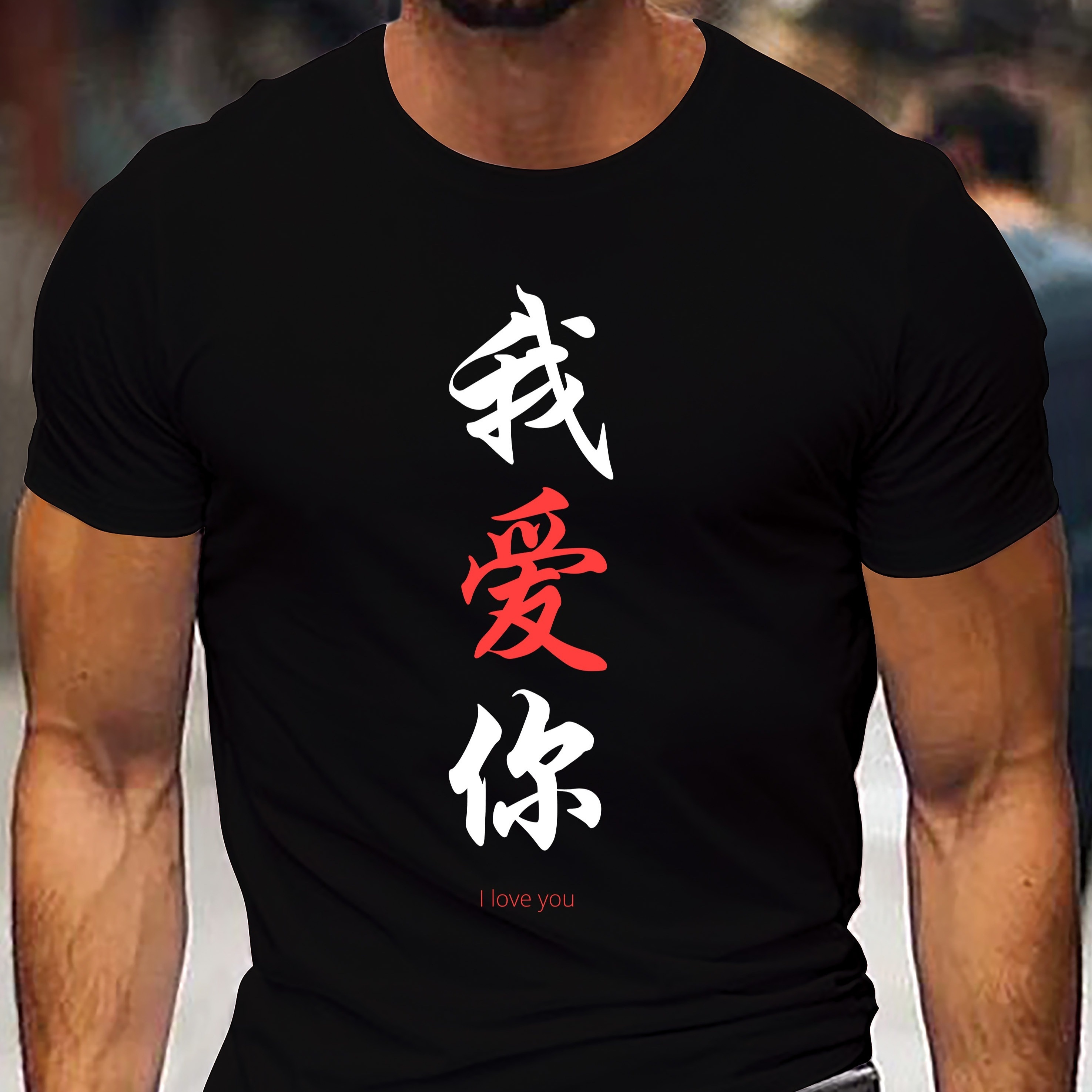 

I Love You In Chinese Print Tee Shirt, Tees For Men, Casual Short Sleeve T-shirt For Summer