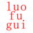 luofugui