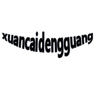 xuancaidengguang