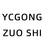 YSYYZC GONG ZUO SHI