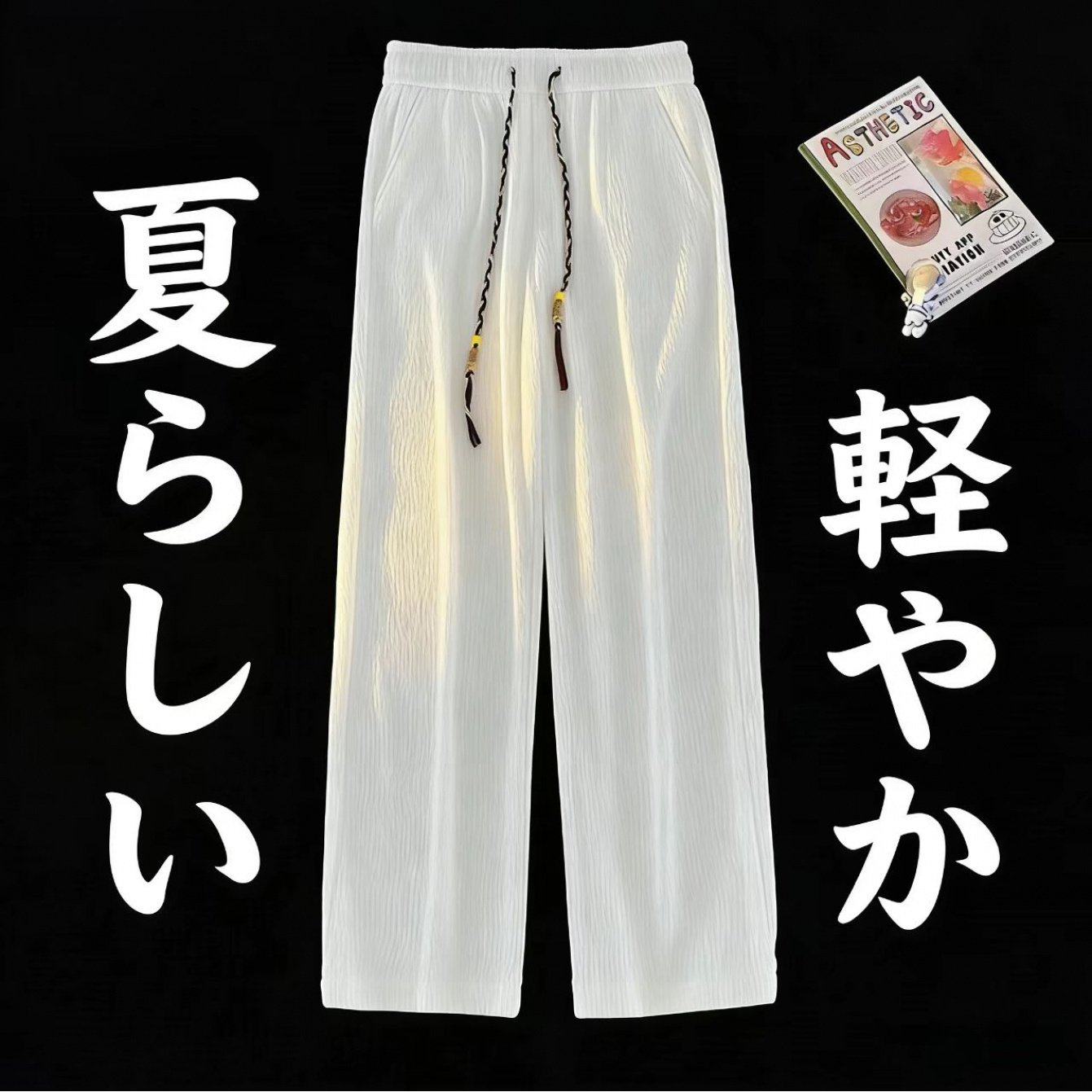 TEMU 新作 夏用 無地 プリーツ ワイドレッグパンツ 軽量 通気性 吸湿速乾 汗をかかない スリム効果 脚長効果 ハイウエスト 巾着式伸縮ウエスト 家庭用 通勤用