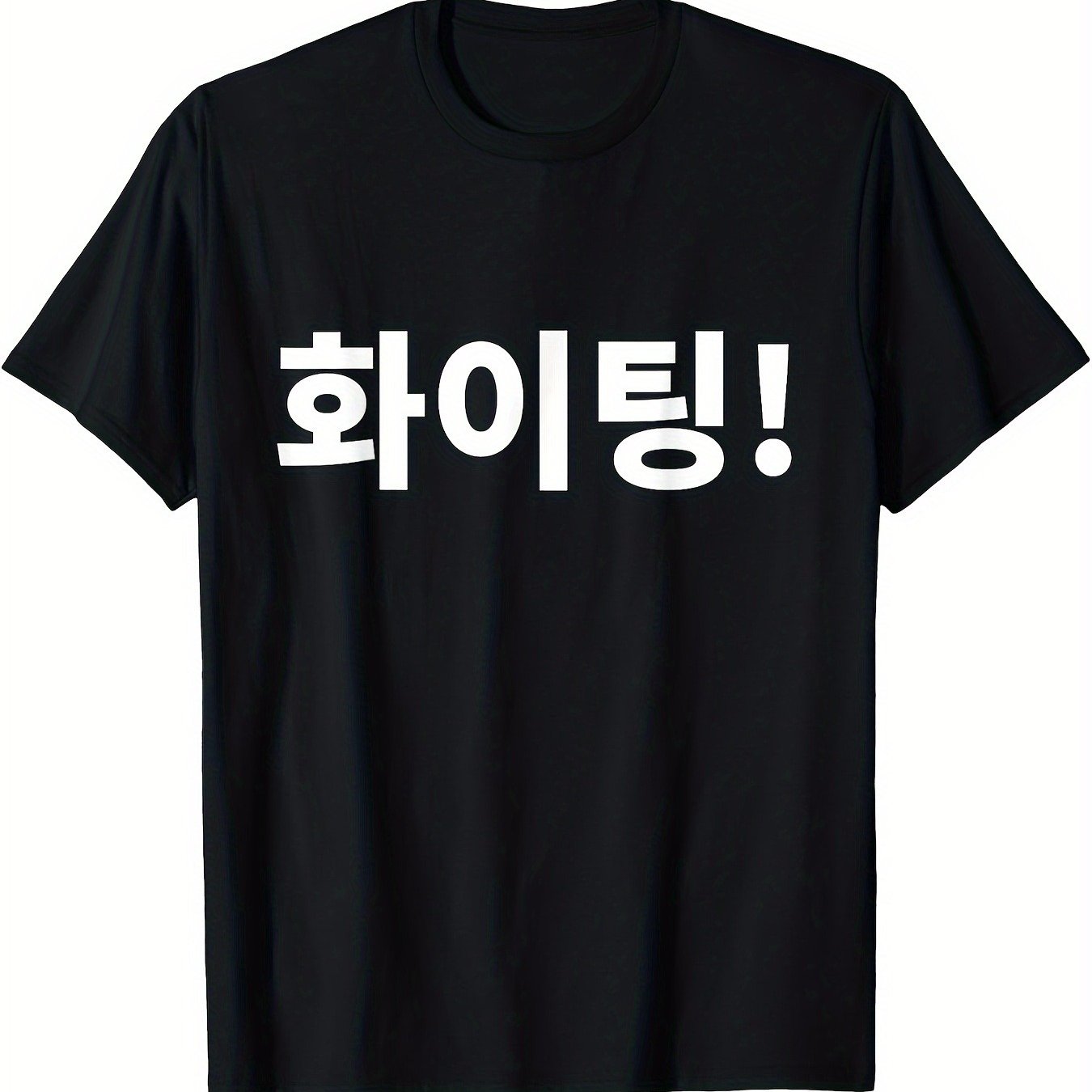 Image of Men's Korean 'hwaiting' (fight) Text Print T-shirt - Korean Lettering Short Sleeve Crew Neck, Soft Breathable Fabric, Plus Size Casual & Athletic Wear, , Machine Washable Korean Style Top