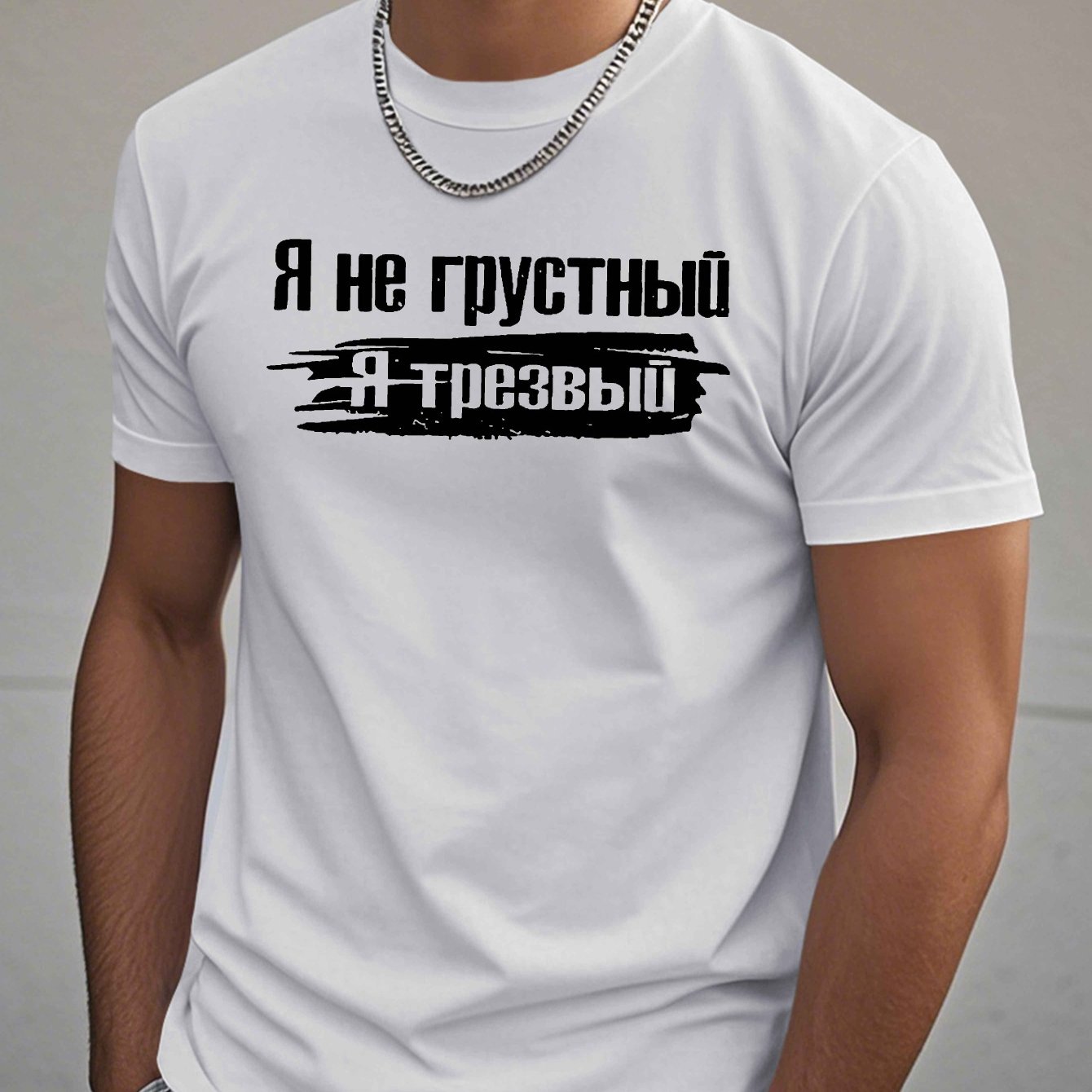 Image of Men's Cyrillic T-shirt - " Sad I'm Sober" Bilingual Design, Black & White Sobriety Gift, Loose Fit Casual Round Neck Tee Suitable For Wear, Everyday Apparel