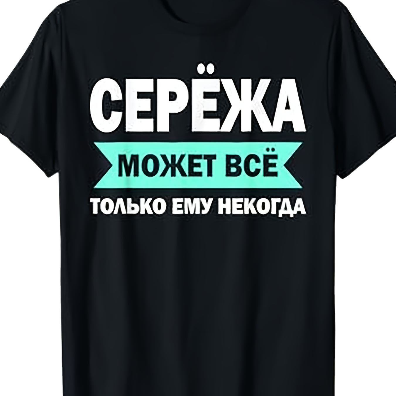 Casual Round Neck T Shirt For Dads Featuring Sergey In Cyrillic Breathable And Machine Washable Perfect Any Occasion