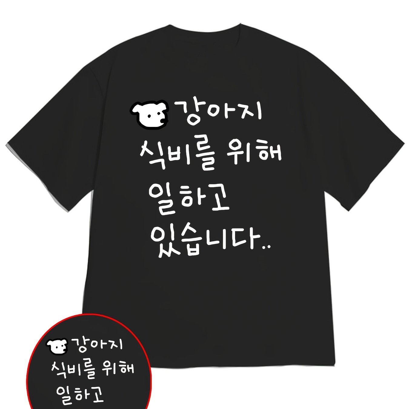 TEMU 남성용 한국 스타일 티셔츠, 세로 한글 텍스트 및 강아지 프린트 - 여름 캐주얼 라운드넥 반팔 상의, 커플 코디용 골지 칼라, 평상복용 한글 텍스트와 강아지