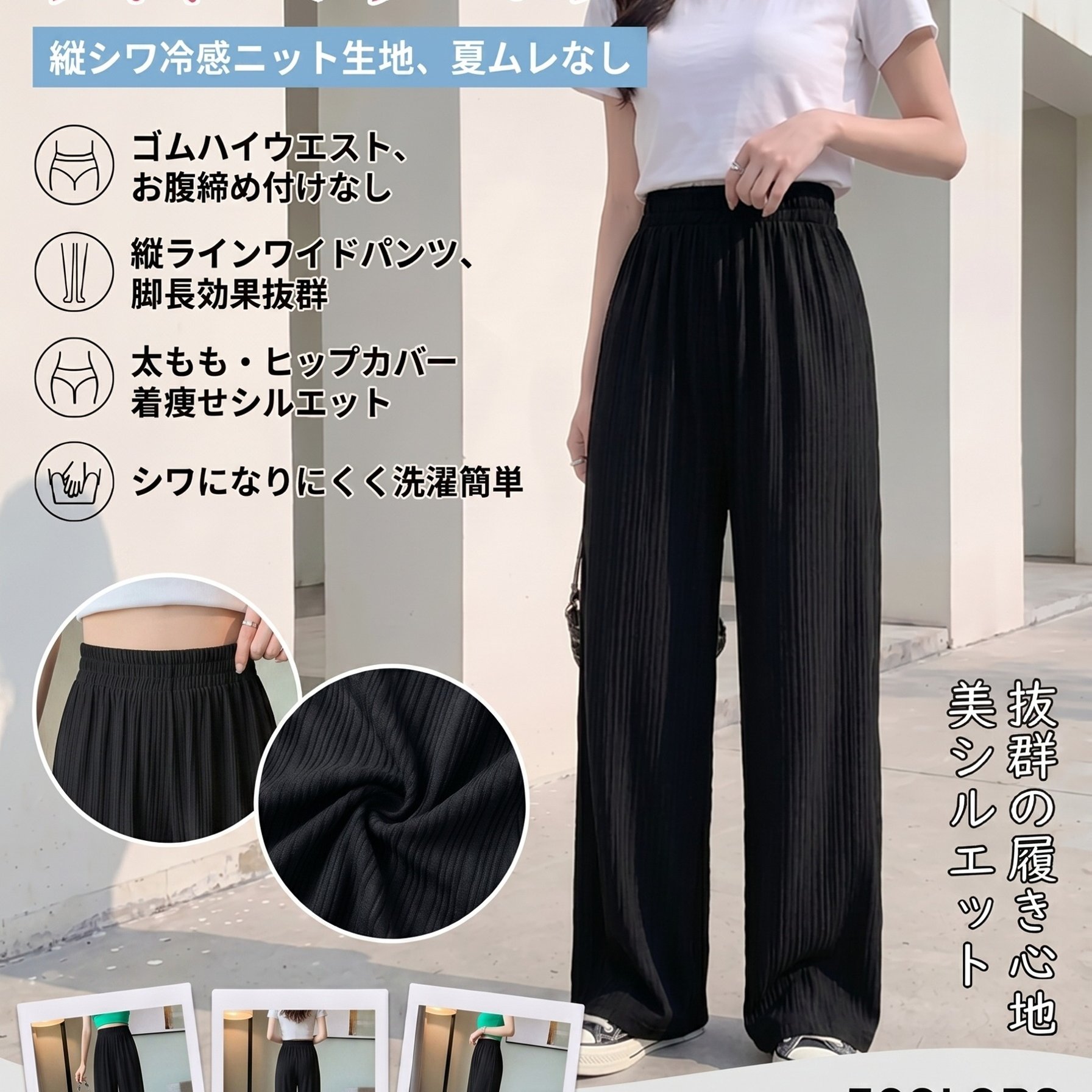 TEMU サマークール 縦リブ ワイドレッグパンツ 通気性・冷感生地 伸縮性ハイウエスト 縦縞柄 脚長効果フィット ゆったりヒップ・太もも隠し しわになりにくい 普段着・部屋着として多用途