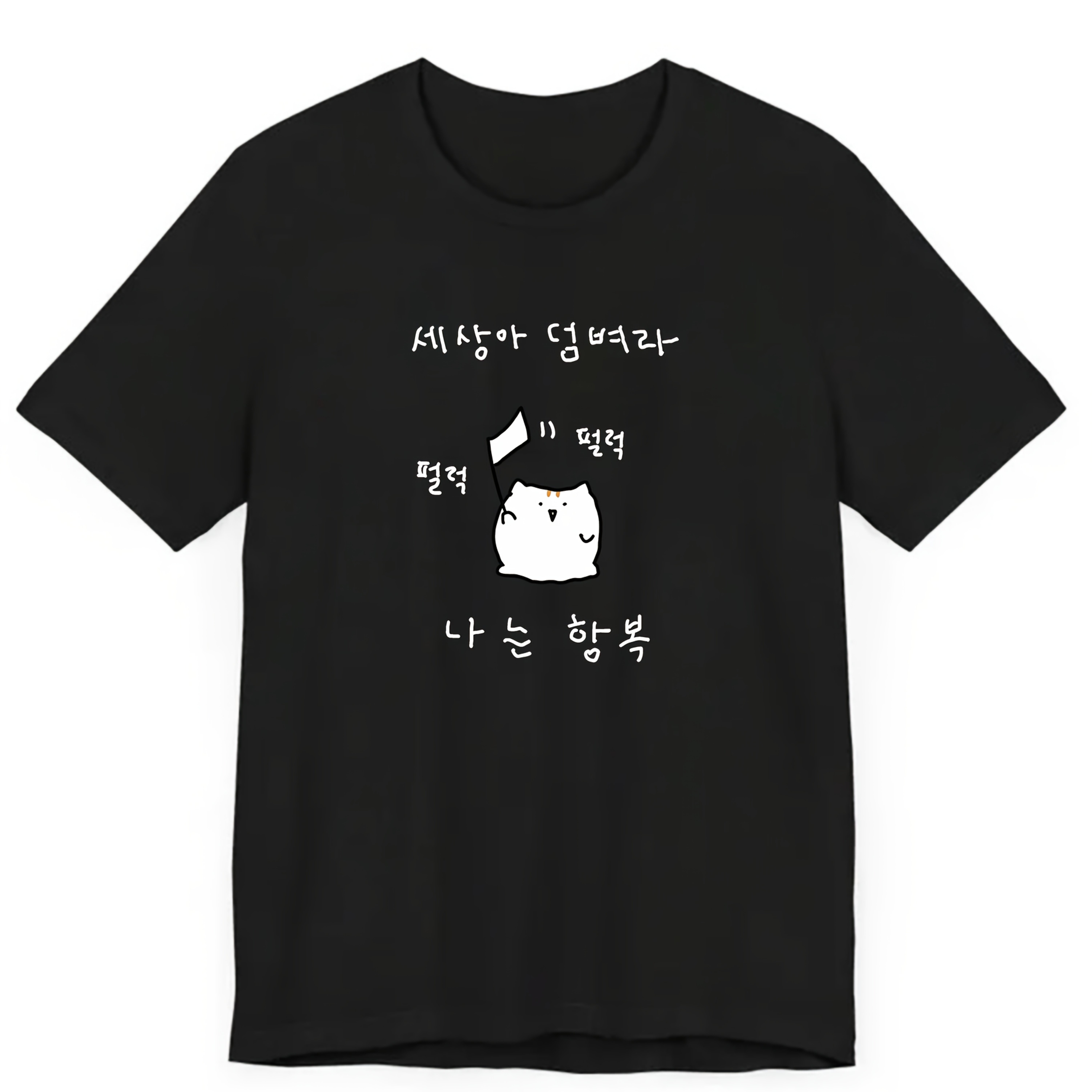 TEMU 세상은 복잡해졌습니다. 딩 딩, 나는 행복합니다. 만화 글자 프린트 여성용 반팔 티셔츠