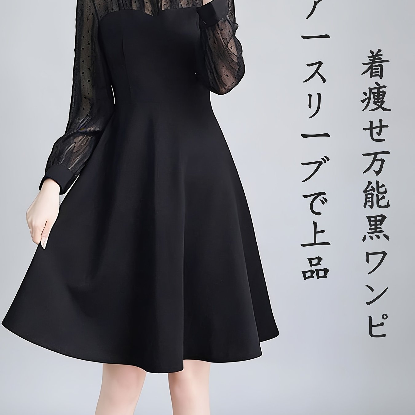 TEMU 新作 春秋用レディースドレス ウエスト効果 お腹カバー 気品ある長袖レースベースドレス インナー・アウター兼用 フレンチ高級感 職場通勤向け