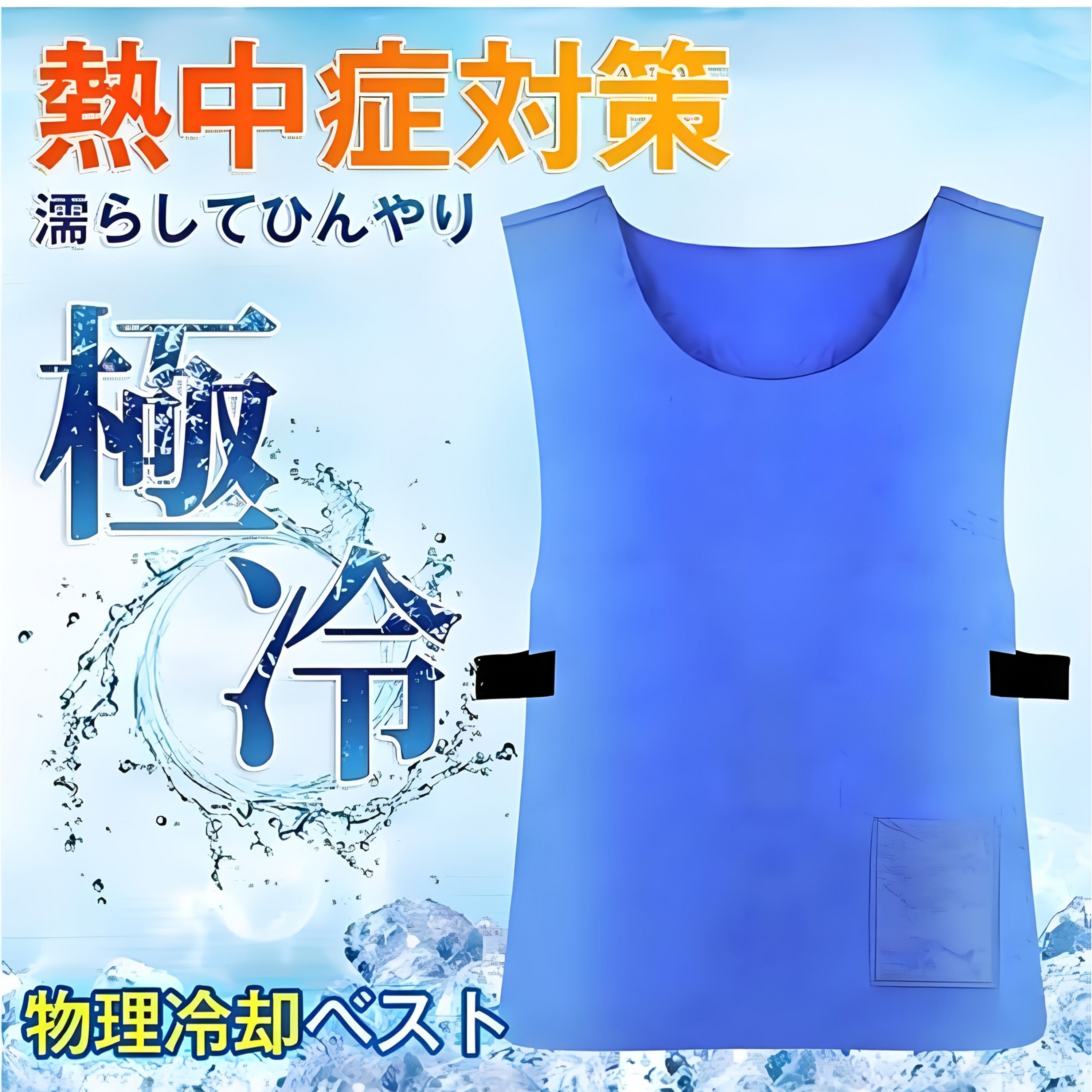 TEMU 水冷式冷却ベスト 熱対策・用 アイスフィールテクノロジー搭載 エアット ベスト 屋外/建設/工場用 手洗い可能な即効性のある冷却ウェア